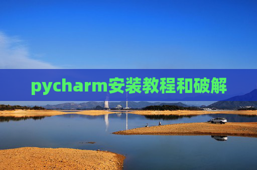 pycharm安装教程和破解